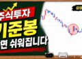 주식 매수 타점, 눌림목과 돌파매매의 핵심 기준봉으로 수익 극대화하기
