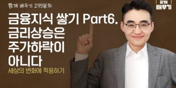 금리 상승기 투자 전략: 주가 하락의 오해를 넘어, 변화에 적응하는 현명한 투자법