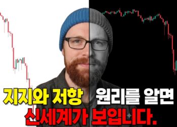 100억 자산가의 비밀: 복잡한 지표 버리고 오직 지지와 저항으로 승부하라