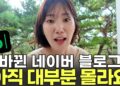 변화하는 시장 투자 전략: 네이버 블로그 로직 변화에서 배우는 시장의 본질